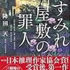 『すみれ屋敷の罪人』 降田 天