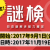 今更ながら、『謎検』の結果&感想を語る。