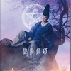夢枕獏だよね〜：映画評「陰陽師0」