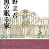 『人魚の眠る家』小説感想