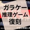 ゲーム『探偵・癸生川凌介事件譚 Vol.1「仮面幻想殺人事件」』の感想