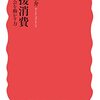 水越康介『応援消費』（岩波新書）