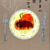 【３月の読書記録】女王さまの夜食カフェ