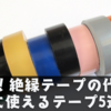 時短！絶縁テープの代わりに使えるテープ5選