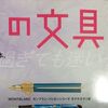 本名入りは紹介できない。（趣味の文具箱 2020年7月号）