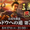 「三國志 覇道」，アップデート情報を紹介する公式番組が8月17日に放送