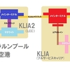 【旅の予習帖】クアラルンプール国際空港（KLIA・KLIA2）でマレーシア国内線に乗り継ぐ方法