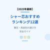 【2025年最新】シャー芯おすすめランキング12選｜筆圧・用途別の選び方完全ガイド