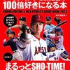 大谷翔平選手のおかげでアメリカ地理の勉強になった話【教育】