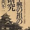 「中興の祖」の研究ーーー人事に尽きると思う