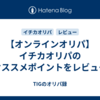 【オンラインオリパ】イチカオリパのオススメポイントをレビュー