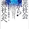 『格差社会から成熟社会へ』書評２本