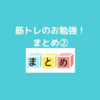 筋トレのお勉強！まとめ②