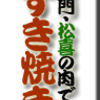 浅草雷門・松喜の肉ですき焼き