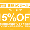 ヤフーショッピング カレークーポンの日は高級レトルトカレーを