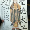 聖徳太子展。日出づる処の天子