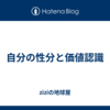 自分の性分と価値認識