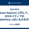 React Nativeに入門して、iOSネイティブのTableViewっぽいものを作る