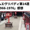 カムカムエヴリバディ第14週「1966-1976」感想