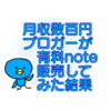 月のブログ収益が数百円のブロガーがnoteで有料記事を販売した結果