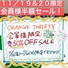 会員様限定50％OFFセール♡