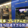 京阪電車　3000系　快速急行　プレミアムカー　乗車記　出町柳駅⇒淀屋橋駅