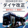 ＃１８８４　東京ＢＲＴ「選手村ルート」は新橋特化　１０分前後で直通化！