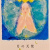 月の天使