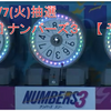 【 予想 】 10/7(金)抽選　第6056回　ナンバーズ3