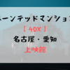 ホーンテッドマンション【4DX】名古屋・愛知の上映館！