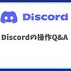 Discord操作ガイド：よくある質問と解決策まとめ！