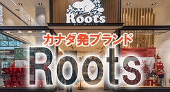 カナダ発『Roots（ルーツ）』：日本未上陸ブランドの魅力と購入方法