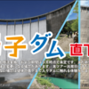 【NWイベント情報】2021年5月1日,5日鳴子ダム直下見学ウォーキングツアー