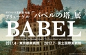 「バベルの塔」展　東京都美術館　