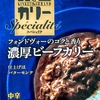 【週１レトルト朝カレーの日 Vol.81 】銀座カリースペシャリテ 「濃厚ビーフカリー」中辛