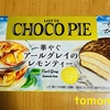 ロッテ『チョコパイ 華やぐアールグレイのレモンティー』を食べてみた！