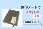 【無印良品】ノート1冊で最強のToDoリスト【メモもスケジュールも】