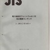 書評・JIS　C5141