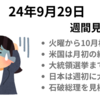 月初の経済統計週（ISM、雇用統計etc）10月相場に突入　日本は大幅安スタートから石破総理の評価を見極める展開か　2024年9月29日