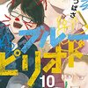 【マンガ】ブルーピリオド10