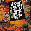 ゴーストバスターズ―冒険小説―／高橋源一郎／講談社文庫