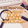 【再就職に向けて始動！】ハローワーク失業保険申請の流れ〜引っ越しver.〜