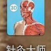 Android版経絡・経穴アプリ「鍼灸マスター」の制作に携わる人、かなりの臨床家とみた！！