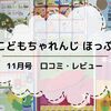 【こどもちゃれんじ】ほっぷ 11月号のリアル体験レビュー！ひらがなかるたが届いたよ。