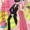 今紳士は甘いのがお好き / 飛鳥幸子という漫画にとんでもないことが起こっている？