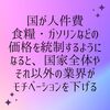 国家が、人件費、食糧価格、ガソリン価格を価格統制するようになると、国家全体やそれ以外の業界がモチベーションを下げる