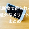「肌断食」で得られる、美肌以外のメリット3つ。