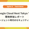 【Google Cloud Next Tokyo '26】現地参加レポート～AIエージェント時代のセキュリティ最前線～