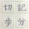 記 切 分 歩 の書き方。