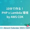 10分で作る！ PHP x Lambda 環境 by AWS CDK